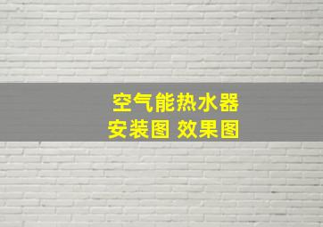 空气能热水器安装图 效果图